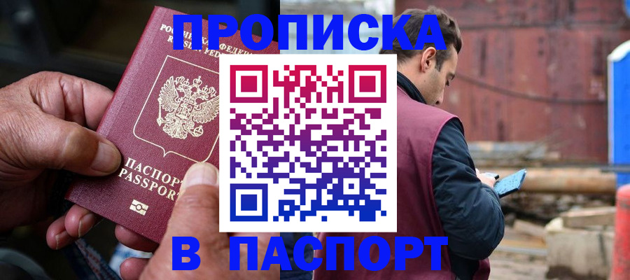 временная прописка в Златоусте
